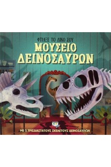 Φτιάξε το δικό σου μουσείο δεινοσαύρων