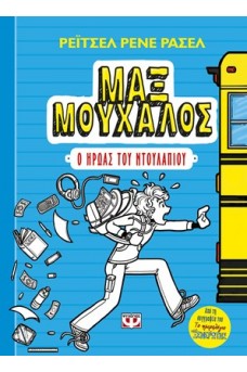 Μαξ Μούχαλος 1 : Ο ήρωας του ντουλαπιού 