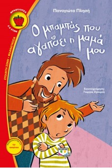 Ο μπαμπάς που αγαπάει η μαμά μου