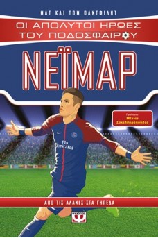 Οι απόλυτοι ήρωες του ποδοσφαίρου - Νεϊμάρ
