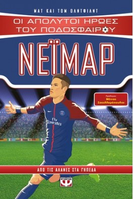 Οι απόλυτοι ήρωες του ποδοσφαίρου - Νεϊμάρ