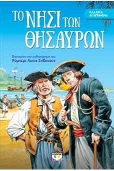 Το νησι των θησαυρών