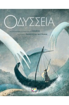 Οδύσσεια - Συλλεκτική έκδοση 