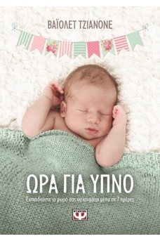 Ώρα για ύπνο