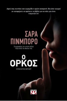 Ο όρκος 