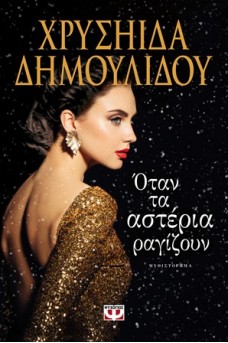 Όταν τα αστέρια ραγίζουν 