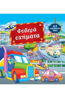 Φοβερά οχήματα με 6 ήχους