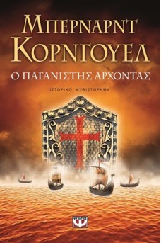 Ο παγανιστής άρχοντας