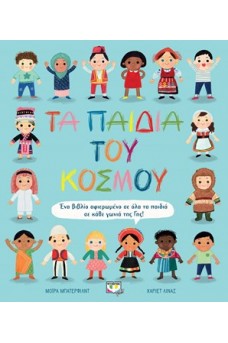 Τα παιδιά του κόσμου