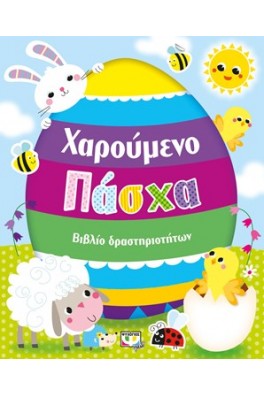 Χαρούμενο πάσχα