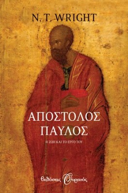 Απόστολος Παύλος - η ζωή και το έργο του