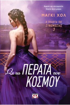 Ως τα πέρατα του κόσμου
