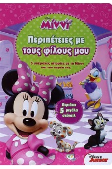 ΕΞΩΦΥΛΛΟ ΜΕ ΤΗ ΜΙΝΝΙ