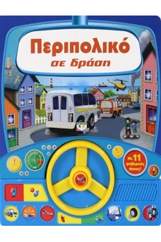 Περιπολικό σε δράση