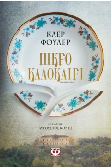 Πικρό καλοκαίρι