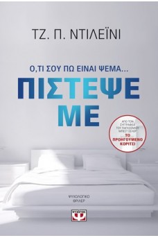 Πίστεψε σ' εσένα