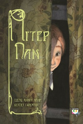 εξώφυλλο με ένα παιδάκι πίσω από μια κουρτίνα