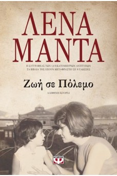 Ζωή σε πόλεμο