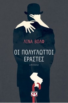 Οι πολύγλωττοι εραστές