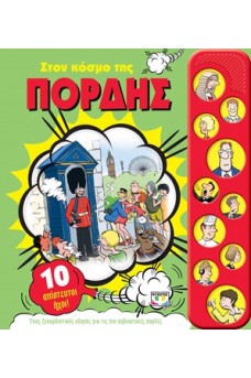 Στον κόσμο της πορδής