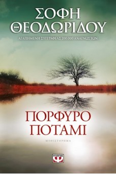 Πορφυρό ποτάμι