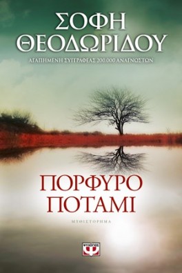 Πορφυρό ποτάμι