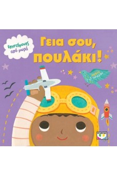 Επιστήμονες από μωρά - Γεια σου πουλάκι!