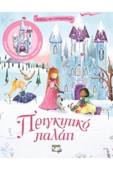 Διαβάζω και συναρμολογώ : Πριγκιπικό παλάτι