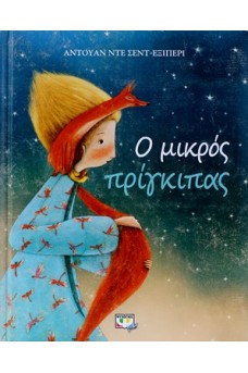 Ο μικρός πρίγκιπας