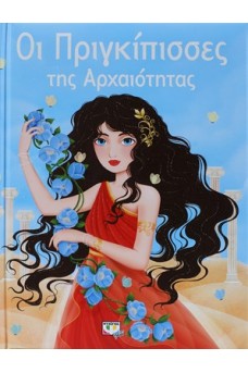 Οι πριγκίπισσες της αρχαιότητας