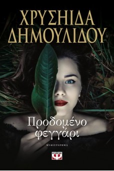 Προδομένο φεγγάρι