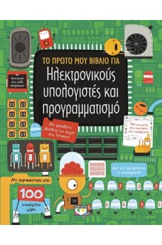 Το πρώτο μου βιβλίο για ηλεκτρονικούς υπολογιστές και προγραμματισμό