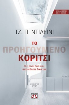 Το προηγούμενο κορίτσι