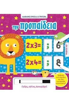 Μαθαίνω εύκολα και γρήγορα - Την προπαίδεια