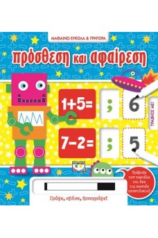 Μαθαίνω εύκολα και γρήγορα - Πρόσθεση και αφαίρεση