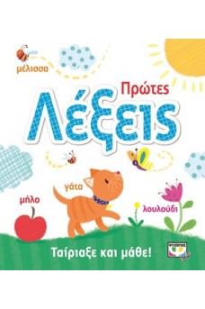 Ταίριαξε και μάθε - Πρώτες λέξεις