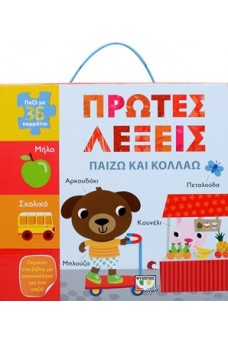 Παίζω και κολλάω: Οι πρώτες λέξεις