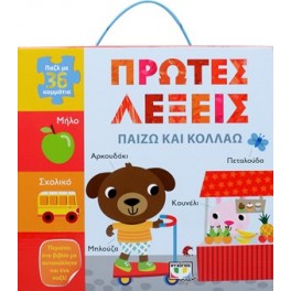 Παίζω και κολλάω: Οι πρώτες λέξεις