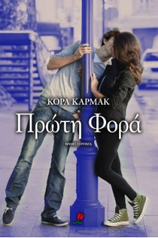 ΕΞΩΦΥΛΛΟ ΜΕ ΕΝΑ ΖΕΥΓΑΡΙ ΠΟΥ ΦΙΛΙΕΤΑΙ ΠΙΣΩ ΑΠΟ ΜΙΑ ΚΟΛΩΝΑ