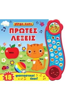 Πρώτες λέξεις
