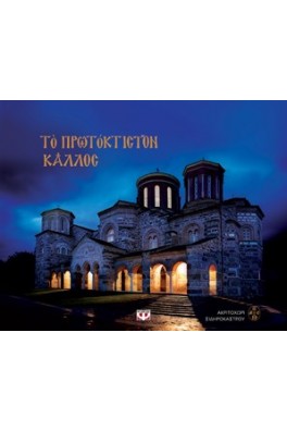ΤΟ ΠΡΩΤΟΚΤΙΣΤΟΝ ΚΑΛΛΟΣ
