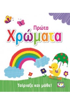 Ταίριαξε και μάθε - Πρώτες χρώματα
