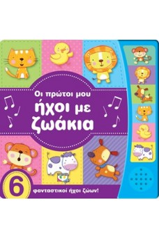 Οι πρώτοι μου ήχοι με ζωάκια