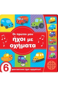 Οι πρώτοι μου ήχοι με οχήματα