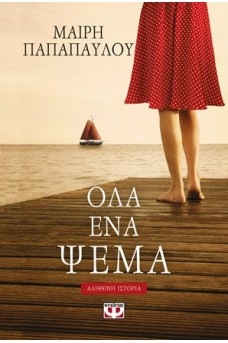 Όλα ένα ψέμα