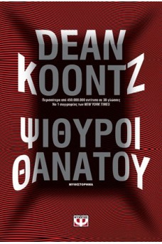 Ψίθυροι θανάτου
