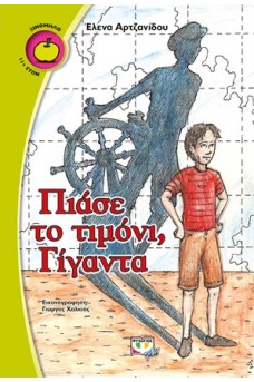 Πιάσε το τιμόνι γίγαντα