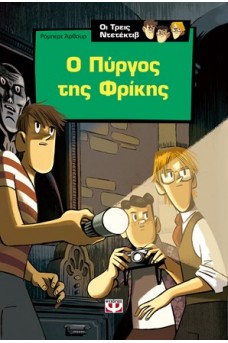 Ο πύργος της φρίκης