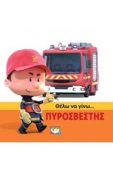 Θέλω να γίνω πυροσβέστης
