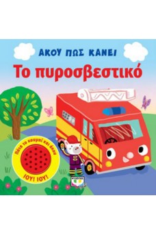 Άκου πως κάνει το πυροσβεστικό